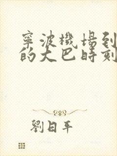 宁波机场到临海的大巴时刻表