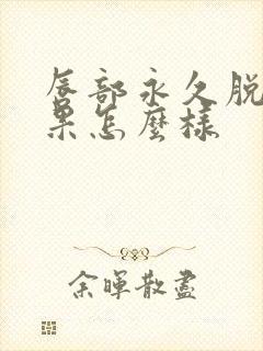 唇部永久脱毛效果怎么样