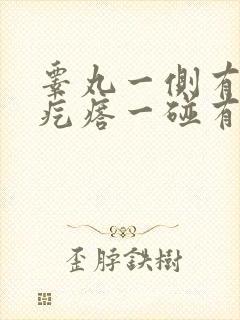 睾丸一侧有个硬疙瘩一碰有疼痛感