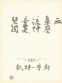 儿童流鼻血的原因是什么