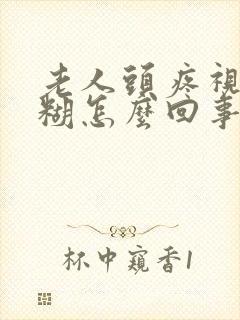 老人头疼视力模糊怎么回事