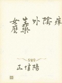 女生外阴痒擦什么药