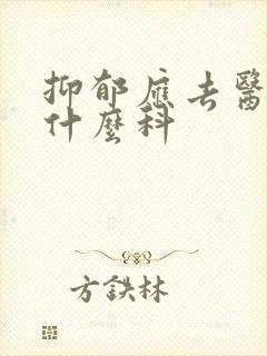 抑郁应去医院看什么科