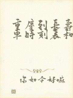 重庆到长寿的汽车时刻表和票价封面