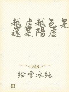 越虚越色是阴虚还是阳虚封面
