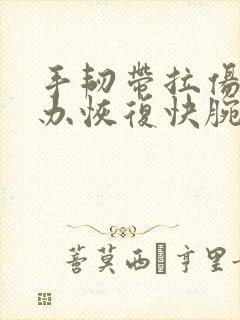 手韧带拉伤怎么办恢复快腕