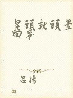 晃头就头晕怎么回事封面
