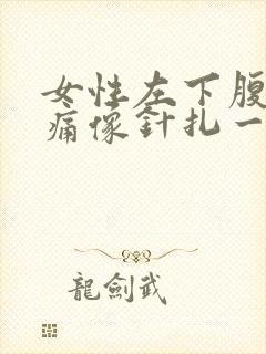 女性左下腹部刺痛像针扎一样,一阵一阵的疼