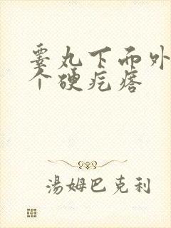 睾丸下面外面有个硬疙瘩
