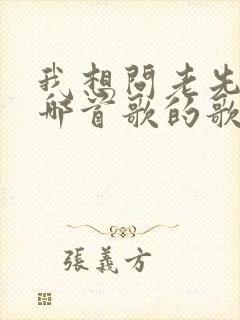 我想问老先生是哪首歌的歌词封面
