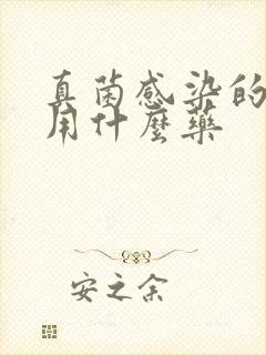 真菌感染的狗狗用什么药