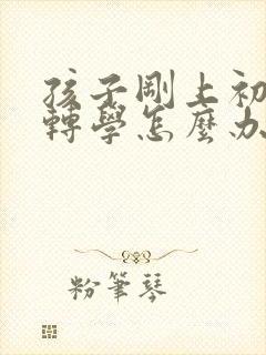 孩子刚上初一想转学怎么办
