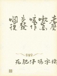 咽炎咳嗽老是反复发作怎么办封面