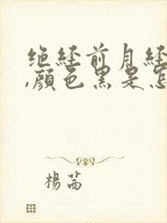 绝经前月经量少,颜色黑是怎么回事?