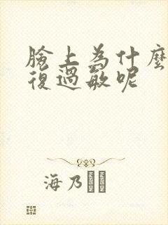 脸上为什么会反复过敏呢