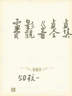 电影《贞贞》免费观看全集封面