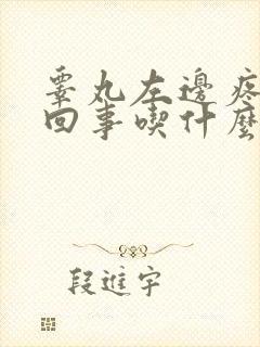 睾丸左边疼怎么回事吃什么药