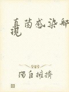真菌感染哪些表现