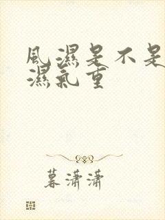 风湿是不是体内湿气重