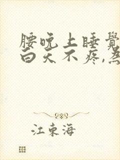 腰晚上睡觉疼,白天不疼,为什么?