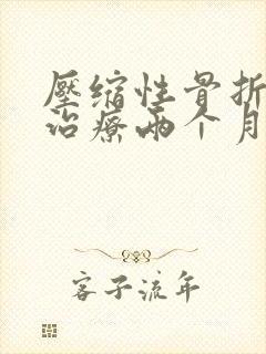 压缩性骨折保守治疗两个月