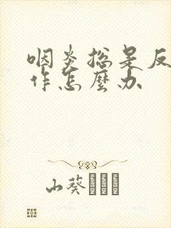 咽炎总是反复发作怎么办