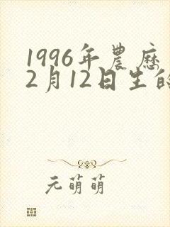 1996年农历2月12日生的命运封面