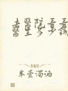 去医院看看心理医生多少钱