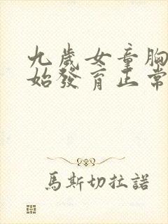九岁女童胸部开始发育正常吗封面