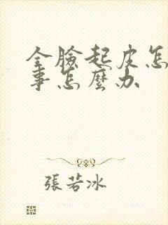 全脸起皮怎么回事怎么办封面