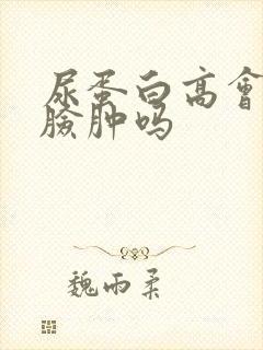 尿蛋白高会引起脸肿吗