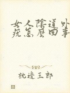 女人阴道外侧长疣怎么回事封面