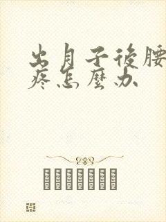 出月子后腰酸背疼怎么办