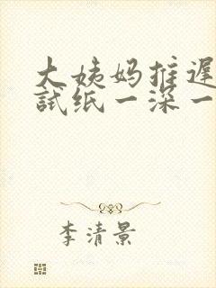 大姨妈推迟八天试纸一深一浅