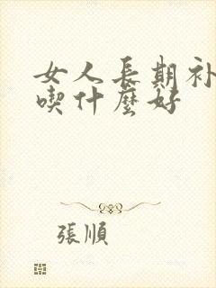 女人长期补气血吃什么好