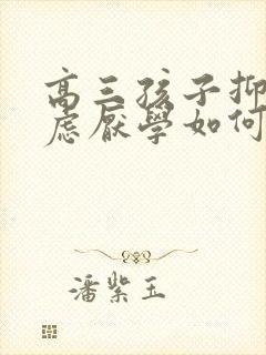 高三孩子抑郁焦虑厌学如何开导他