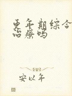 更年期综合征能治疗吗