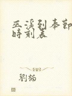巫溪到奉节汽车时刻表