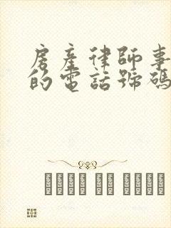 房产律师事务所的电话号码是多少