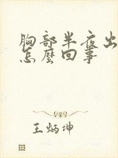 胸部半夜出汗是怎么回事封面