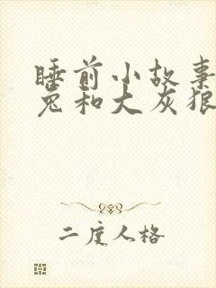 睡前小故事小白兔和大灰狼