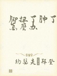 脚扭了肿了个包怎么办