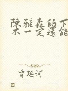 陈雅森的下辈子不一定还能遇见你