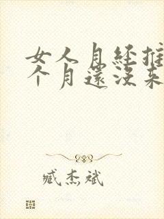 女人月经推迟半个月还没来