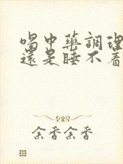 喝中药调理失眠还是睡不着