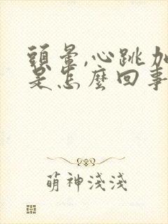 头晕,心跳加速是怎么回事