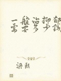 一般治抑郁医院需要多少钱封面