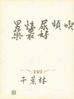 男性尿频吃什么药最好