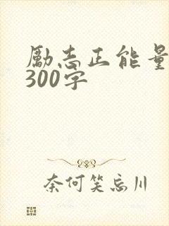 励志正能量短文300字