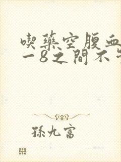 吃药空腹血糖7一8之间不管能行吗